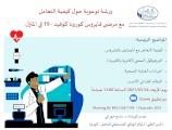 ورشة توعوية حول كيفية التعامل مع مرضى فايروس كورونا كوفيد -19 في المنزل