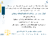 ورشة عمل الطرق البديلة لحل النزاعات: التحكيم، الوساطة والتوفيق